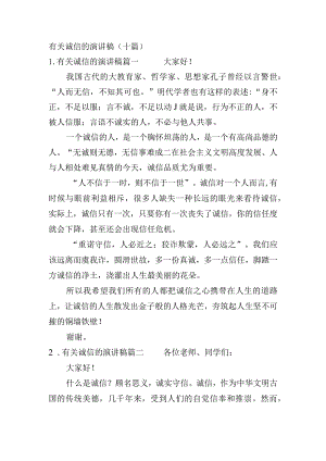 有关诚信的演讲稿（十篇）.docx