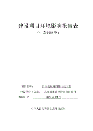 昌江县红棉西路市政工程环评报告.docx