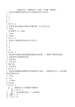 电缆线务员：电缆线务员(技师)考试题（最新版）.docx
