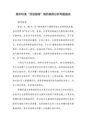 骨外科类“浮动锁骨”骨折病例分析专题报告.docx