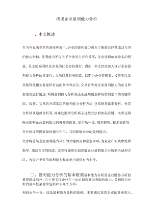 浅谈企业盈利能力分析.docx
