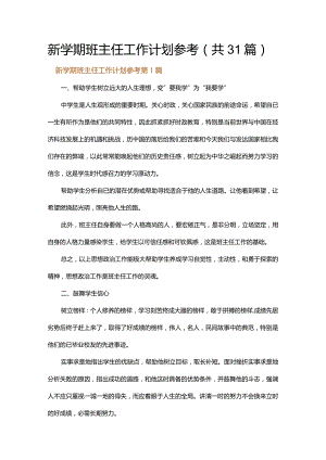 新学期班主任工作计划参考.docx