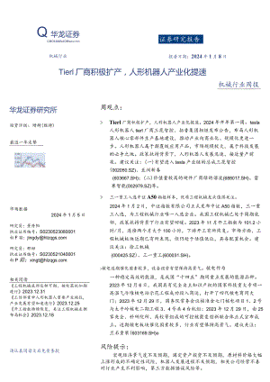 机械行业周报：Tier1厂商积极扩产人形机器人产业化提速正式版.docx