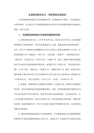 生涯规划教学论文：电影里的生涯规划.docx