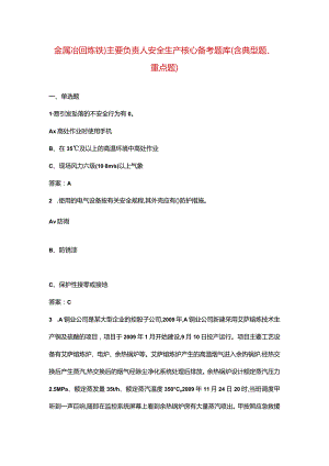 金属冶炼（炼铁）主要负责人安全生产核心备考题库（含典型题、重点题）.docx