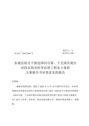 漳河石梁、下交漳至观台河段水毁及控导治理工程水土保持方案技术评审意见.docx