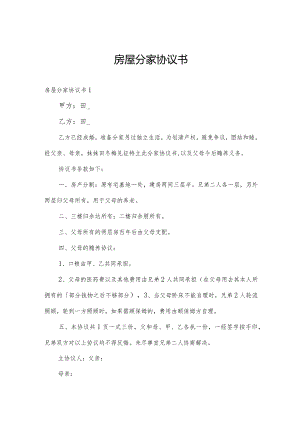 房屋分家协议书.docx