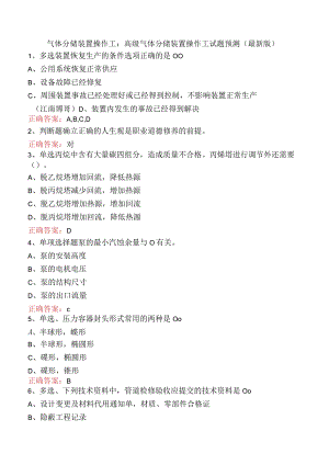 气体分馏装置操作工：高级气体分馏装置操作工试题预测（最新版）.docx