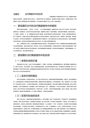 浅谈婴戏图在当代陶瓷装饰中的应用.docx