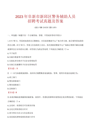 阜新新邱区辅警招聘考试真题2023.docx