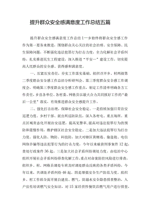 提升群众安全感满意度工作总结五篇.docx