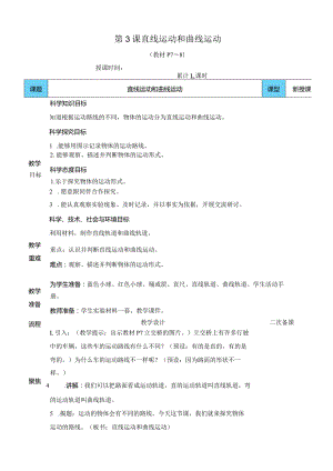 教科版三年级下册科学直线运动和曲线运动教案.docx