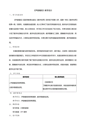 第4课声音编码教学设计四年级下册信息科技浙教版.docx