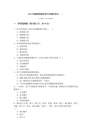 沈阳体育学院2023年数据库基础专升本模拟考试(共六卷)含答案.docx