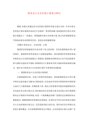 财务会计公允价值计量要点探讨.docx