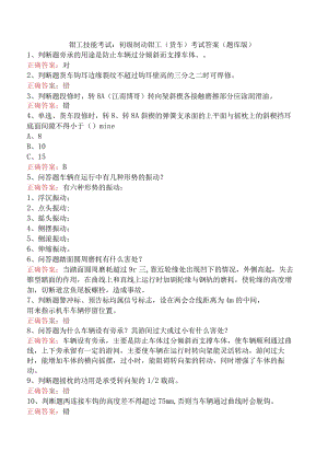 钳工技能考试：初级制动钳工（货车）考试答案（题库版）.docx
