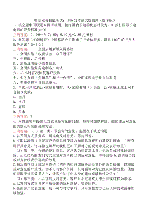 电信业务技能考试：话务员考试试题预测（题库版）.docx