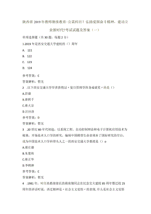 陕西省2019教员继续教育《弘扬爱国奋斗精神,建功立业新时代》考试试题与答案(一).docx