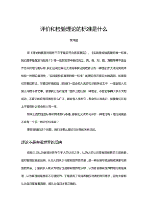 评价和检验理论的标准是什么.docx