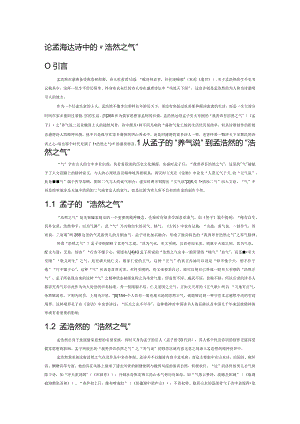 论孟浩然诗中的“浩然之气”.docx