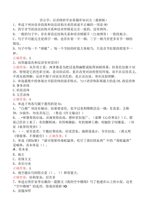 语言学：汉语修辞学必看题库知识点（最新版）.docx