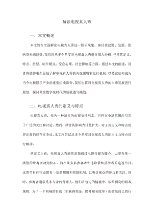 解读电视真人秀.docx