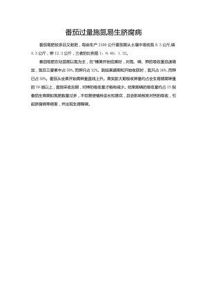 番茄过量施氮易生脐腐病.docx