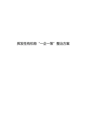 挥发性有机物VOC一企一策整改方案.docx