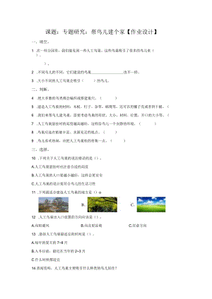 粤教版科学四年级下册13专题研究：帮鸟儿建个家练习.docx