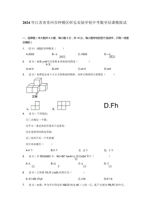 江苏省常州市昕弘实验学校2024年九年级新课结束模拟卷.docx