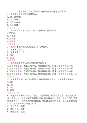 电网调度运行人员考试：电网调度自动化运行值班员三.docx