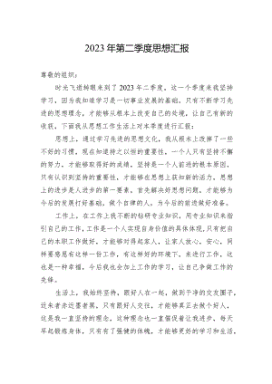 第二季度思想汇报(20230612).docx