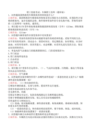 钳工技能考试：车辆钳工技师（题库版）.docx