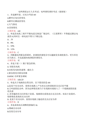 电网调度运行人员考试：电网调度调控考试（最新版）.docx