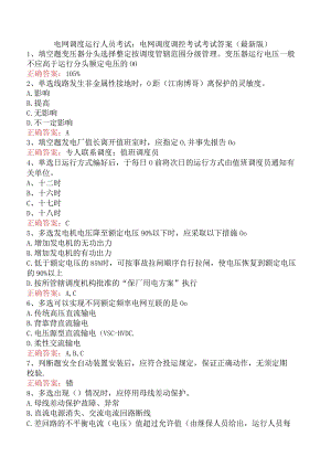 电网调度运行人员考试：电网调度调控考试考试答案（最新版）.docx