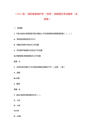 （2024版）消防装备维护员（技师）技能理论考试题库（含答案）.docx