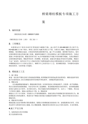 桥梁墩柱模板专项施工方案.docx