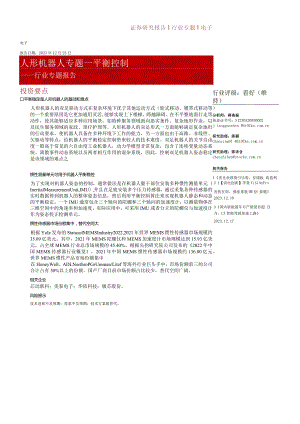 电子-人形机器人专题-平衡控制正式版.docx