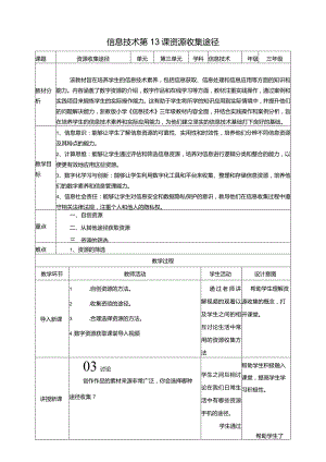 浙教版三下信息科技第13课资源收集途径教案.docx