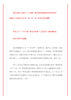 浙江省深入实施“八八战略”强力推进创新深化改革攻坚开放提升工作例会5位市、县（市、区）委书记发言摘要.docx