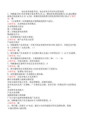 电信业务技能考试：电信业务员考试考试答案四.docx