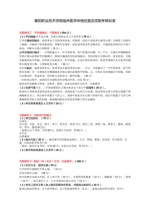 襄阳职业技术学院临床医学体格检查及技能考核标准.docx