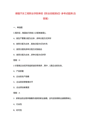 鹤壁汽车工程职业学院单招《职业技能测试》参考试题库（含答案）.docx