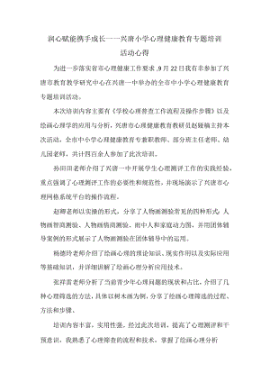 润心赋能携手成长——兴唐小学心理健康教育专题培训活动心得.docx