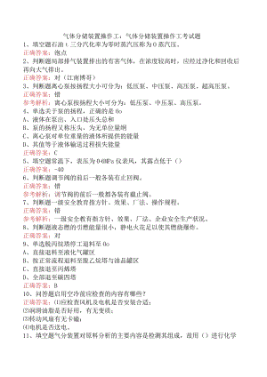 气体分馏装置操作工：气体分馏装置操作工考试题.docx