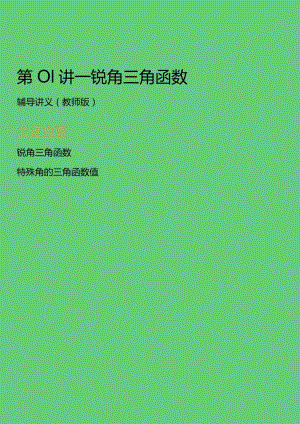 第01讲_锐角三角函数(教师版).docx