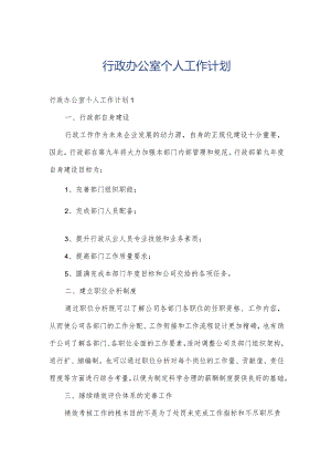 行政办公室个人工作计划.docx