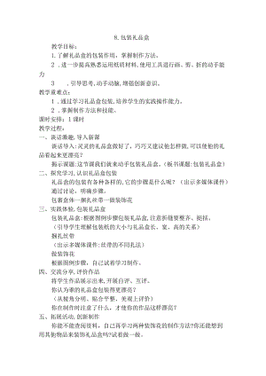 苏教版四年级劳动与技术下册8包装礼品盒集体备课教案.docx