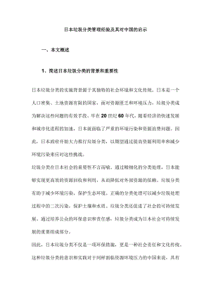 日本垃圾分类管理经验及其对中国的启示.docx