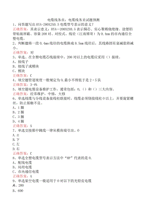 电缆线务员：电缆线务员试题预测.docx